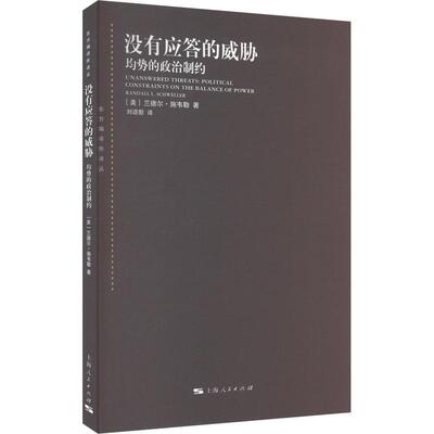 没有应答的威胁:均势的政治制约:political constraints on the balance of power 兰德尔·施韦勒   政治书籍上海人民出版社