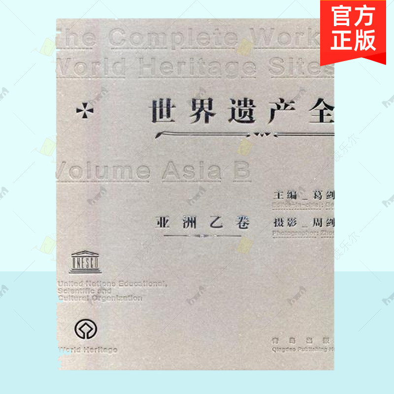 正版 遗产全集亚洲 乙卷 葛剑雄 文化史记录了2014年为止中国全部遗产下部分 历史背景 文化渊源 自然景观 世界文化书籍