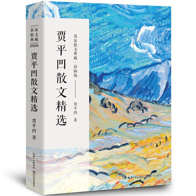 贾平凹散文精选 名家散文典藏 贾平凹的书散文集作品小说集秦腔废都浮躁古炉夜航船带灯极花自在独行 长江文艺出版社
