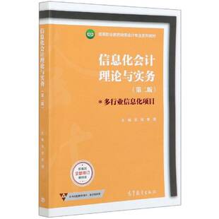 信息化会计理论与实务:多行业信息化项目 吴强 会计电算化高等职业教育教材 高职 经济书籍正版