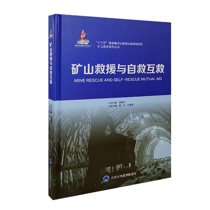 正版矿山救援与自救互救程光书店工业技术北京大学医学出版社书籍 读乐尔畅销书