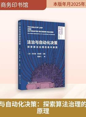 法治与自动化决策:探索算法治理的基本原理:exploring fundamentals of algorithmic governan马尔库·苏克西 书籍正版商务印书馆