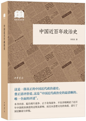 正版包邮 中国近百年政治史 李剑农 起于鸦片战争国民止于北伐战争 国民阅读经典多角度细阐述中国历史通史政治文化 政治制度史