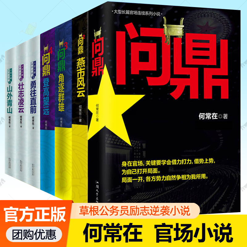 何常在小说全套11册任选 运途+问鼎+勇往直前+壮志凌云+山外青山 基层公务员升迁之路经商为官智慧官场小说商战小说书籍