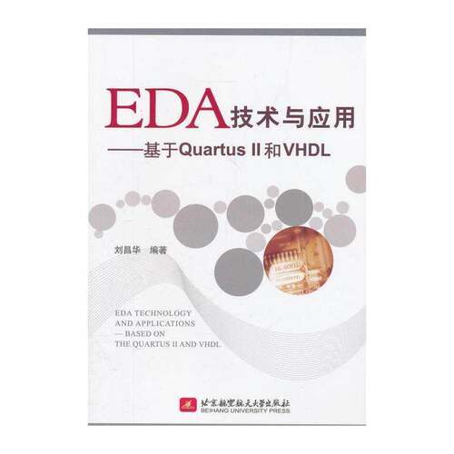 EDA技术与应用:基于Quartus Ⅱ和VHDL 刘昌华 电子电路计算机辅助设计应用软件 工业技术书籍北京航空航天大学出版社