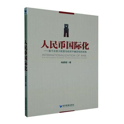 人民币化:基于注意力配置与经济不确定性的视角:from the perspective of attention allocation 杨甜婕   经济书籍经济管理出版社