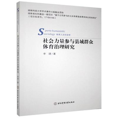 正版包邮 社会力量参与县域群众体育治理研究 李理 书店体育 北京体育大学出版社 书籍 读乐尔畅销书