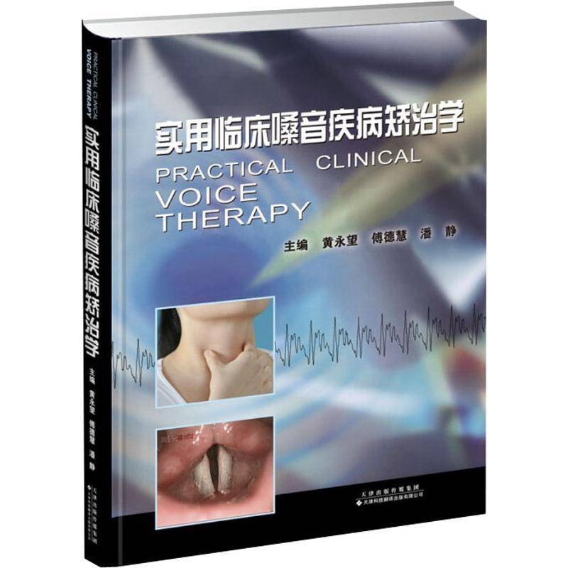 实用临床嗓音疾病矫治学 黄永望 嗓音医学 医药卫生书籍天津科技翻译出版
