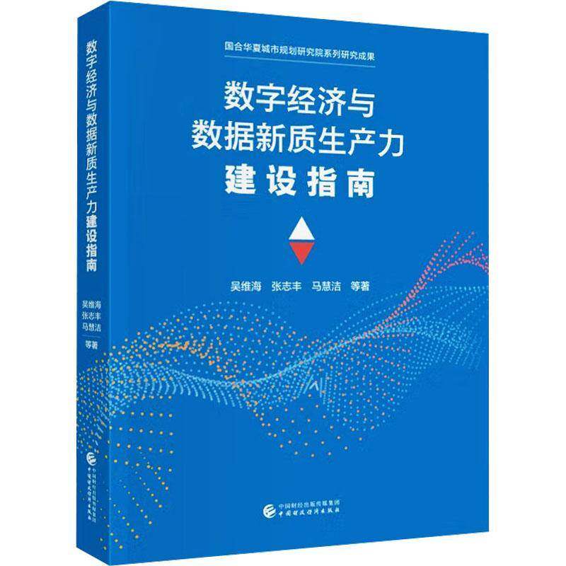 数字经济与数据新质生产力建设指南 吴维海 张志丰 马慧洁等 正版书籍 中国财政经济出版社 9787522343303