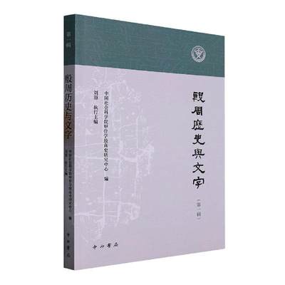 正版殷周历史与文字  辑甲骨学殷商史研究中心书店历史中西书局有限公司书籍 读乐尔畅销书