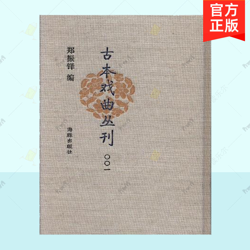 正版包邮 古本戏曲丛刊 郑振铎 古本戏曲丛刊四集八种 古今名剧合选20册全 郑振铎编 共160册 中国近现代小说书籍