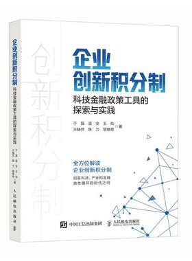 企业创新积分制:科技金融政策工具的探索与实践 于磊   经济书籍人民邮电出版社