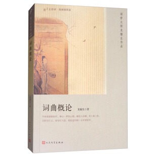 词曲概论 恋上古诗词 版画插图版 龙榆生著 人民文学出版社 上编论源流下编论法式 文学诗歌词曲 文学评论与研究 文学理论人民文