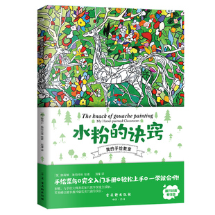 水粉 水彩 诀窍 书店 水粉画技法书籍 奥莉加·施玛托娃绘周藤 正邮