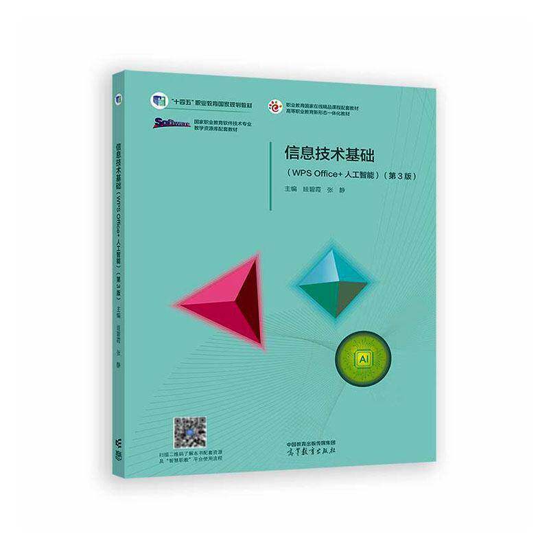 信息技术基础:WPS Office+人工智能 第3版 眭碧霞 高等教育出版社 十四五高职高专新形态教材软件技术专业配套教材书籍正版