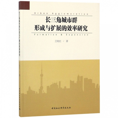 正版包邮 长三角城市群形成与扩展的效率研究 王晓红 著 经济理论经管、励志 中国社会科学出版社 物业管理书籍