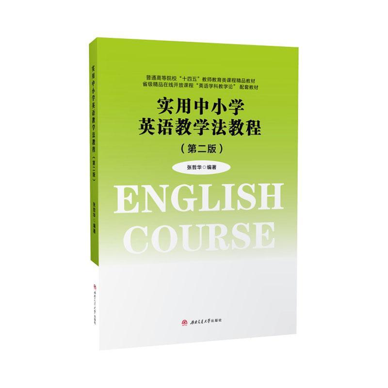 正版实用中小学英语教学法教程张哲华书店中小学教辅成都西南交大出版社有限公司书籍 读乐尔畅销书
