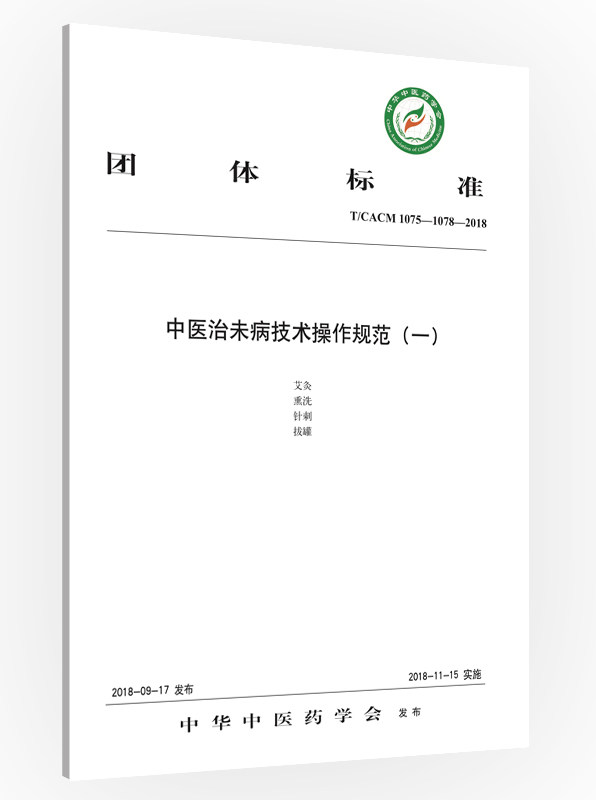 正邮 团体标准中未病技术操作规范:T/CACM 1075-10 中华中医药学会发布 书店 中医临床学 中国中医药出版社书籍 畅销书