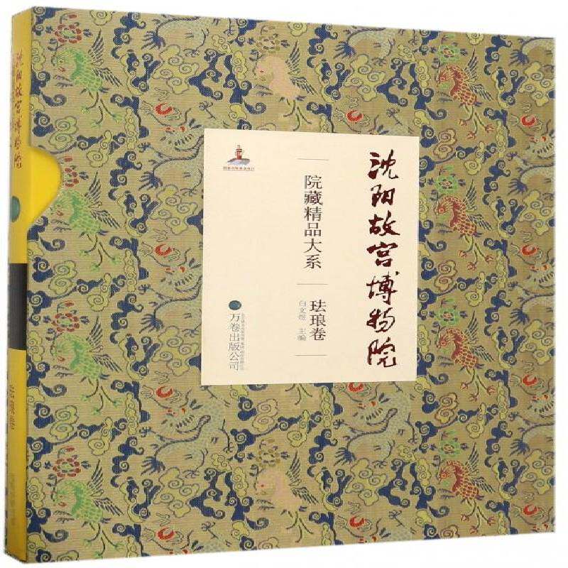 沈阳故宫博物院院藏精品大系:珐琅卷 白文煜 小说书籍万卷出版公司