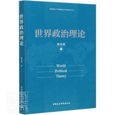 世界政治理论 从运动到思想:英国新左翼研究 新世界中的旧秩序:东南亚四国发展的比较历史分析 政治理论与中国政治学话语体系丛书