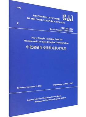 Power supply technical code formedium and low speed maglev transportat 住房和城乡建设部   交通运输书籍中国建筑工业出版社