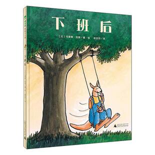 儿童读物书籍正版 下班后 马里奥·拉莫·绘