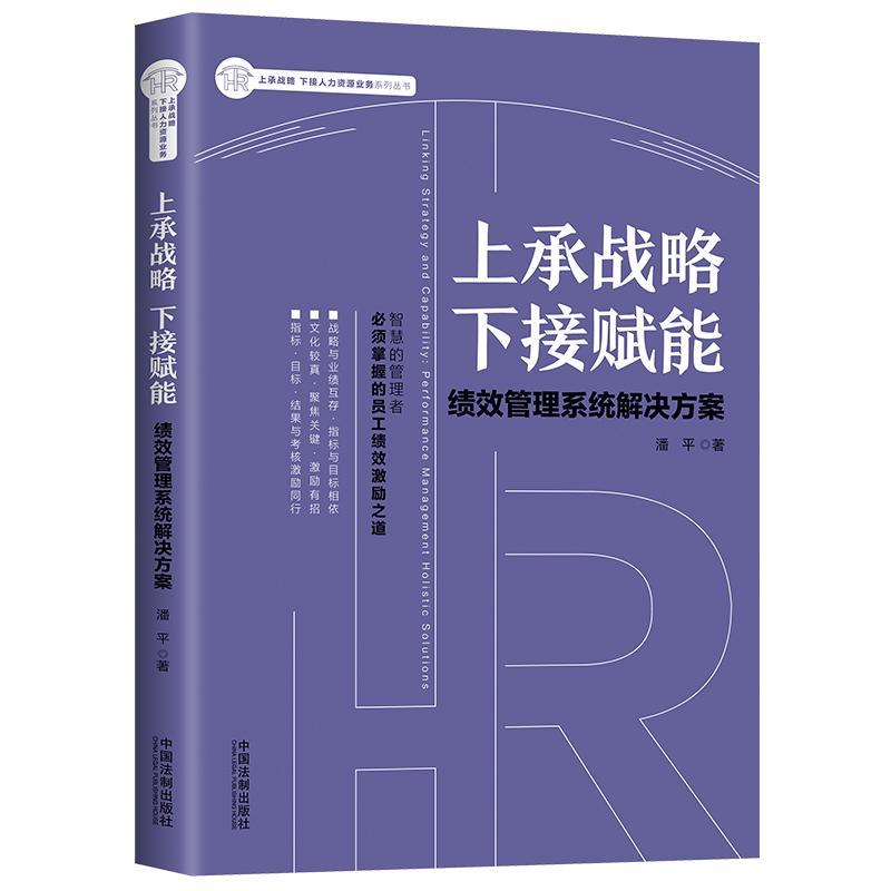 正版上承战略 下接赋能:绩效管理系统解决方案:performance management holistic sol潘书店管理中国法制出版社书籍 读乐尔畅销书