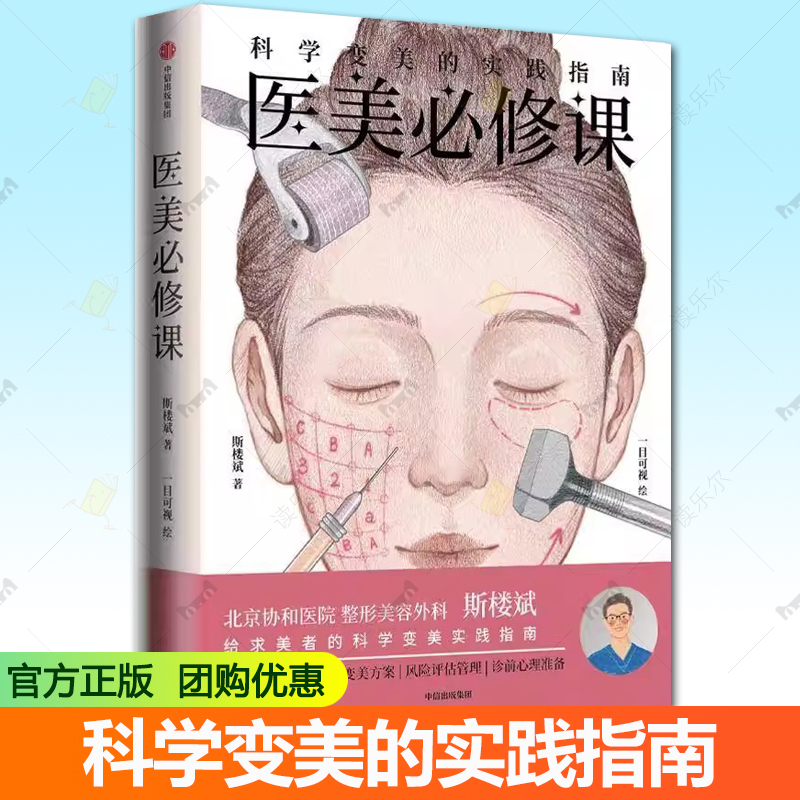 医美必修课 科学变美的实践指南 斯楼斌 一目可视著 风险评估 诊前准备 变美方案 水光针 热玛吉 玻尿酸 热拉提 中信出版社