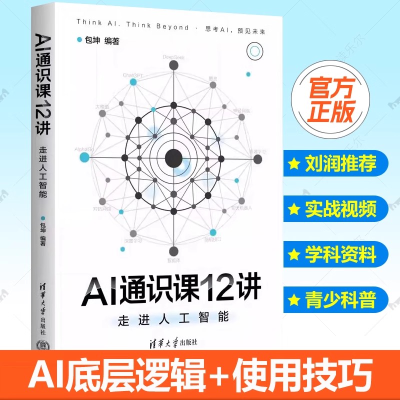 AI通识课12讲：走进人工智能 革新认知AI科普读物 GP大语言模型DeepSeek学习量子计算AGI 青少年AI 学习启蒙手册科普读物书籍