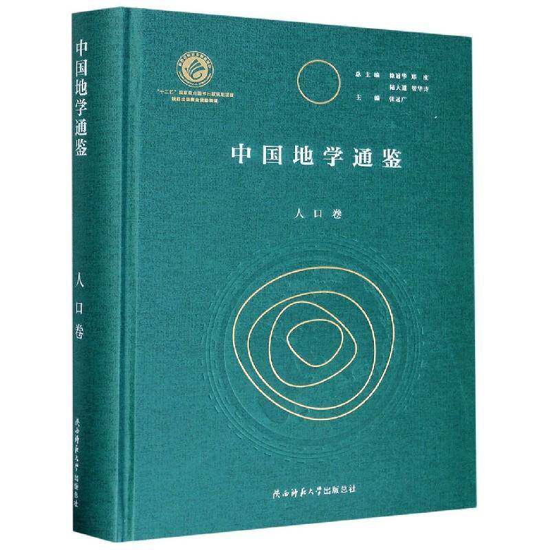 中国地学通鉴:入口卷 张远广 地理学研究中国人口研究中国普通大众旅游地图书籍陕西师范大学出社