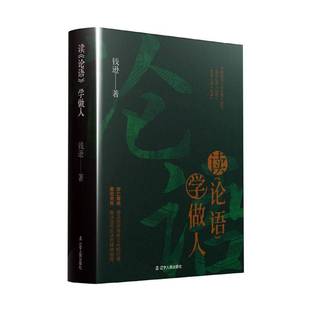 哲学宗教书籍正版 读 钱逊 学做人 论语