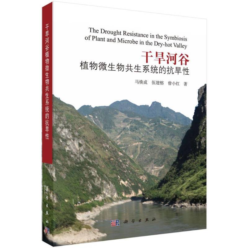 干旱河谷植物微生物共生系统的抗旱性 马焕成 干旱区河谷植物微生物共生研究 农业、林业书籍科学出版社