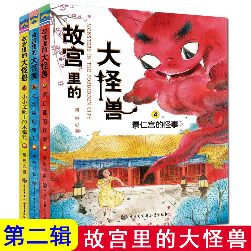 故宫里的大怪兽第4-6册全套3册景仁宫的怪兽独角兽的审判小小金殿里的木偶戏常怡著8-12岁儿童奇幻童话故事书小学生课外书籍正版图片