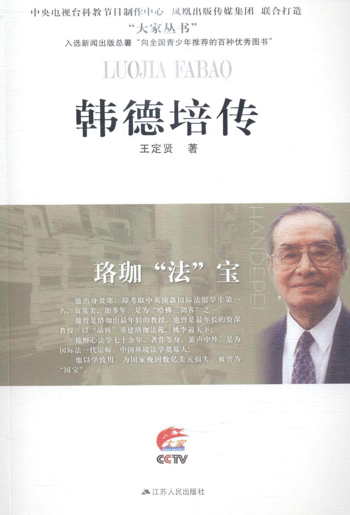 正版韩德培传:珞珈“法”宝王定贤书店法律江苏人民出版社书籍 读乐尔畅销书