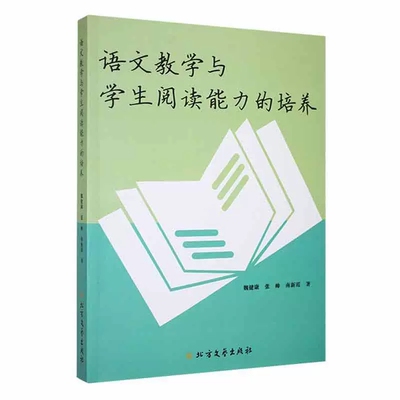 正版包邮 语文教学与学生阅读能力的培养  魏健康,张帅,南新霞 著 教学方法及理论 文教 北方文艺出版社9787531756095