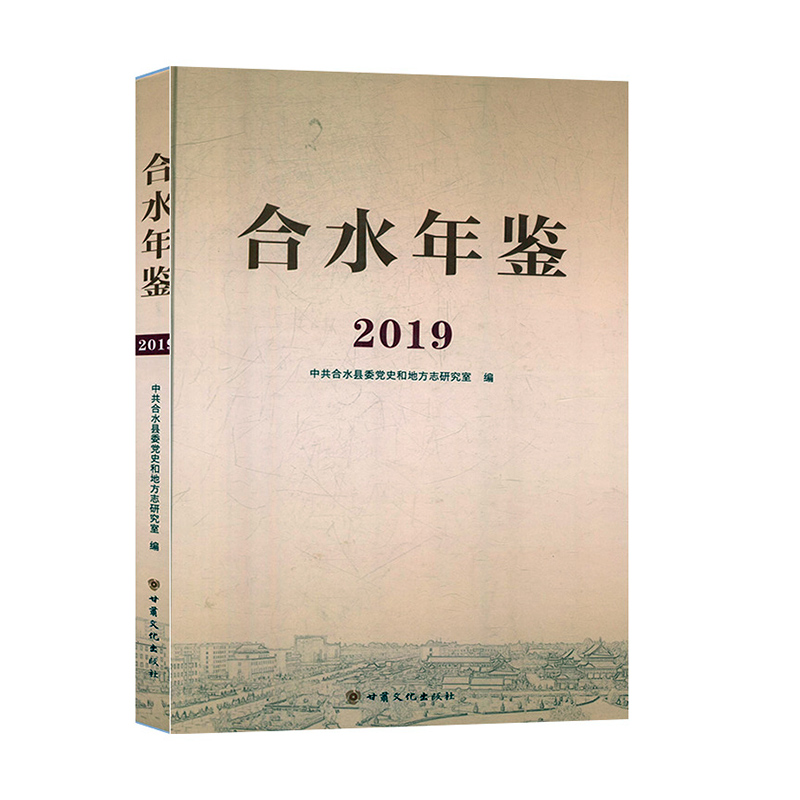 合水年鉴 （2019）