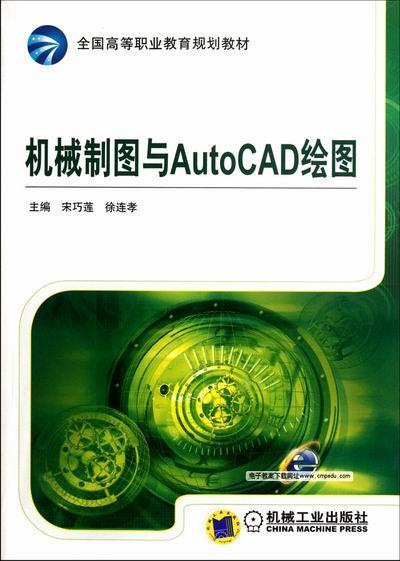正版包邮 机械制图与AutoCAD绘图 宋巧莲 书店计算机与网络 机械工业出版社 书籍 读乐尔畅销书