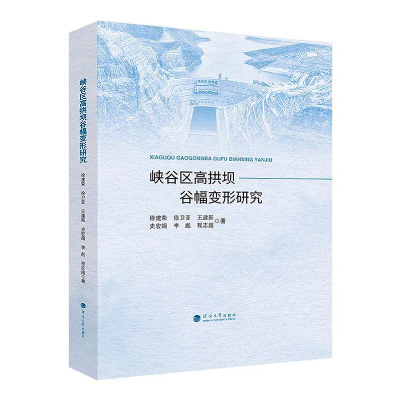 峡谷区高拱坝谷幅变形研究 徐建荣     工业技术书籍正版