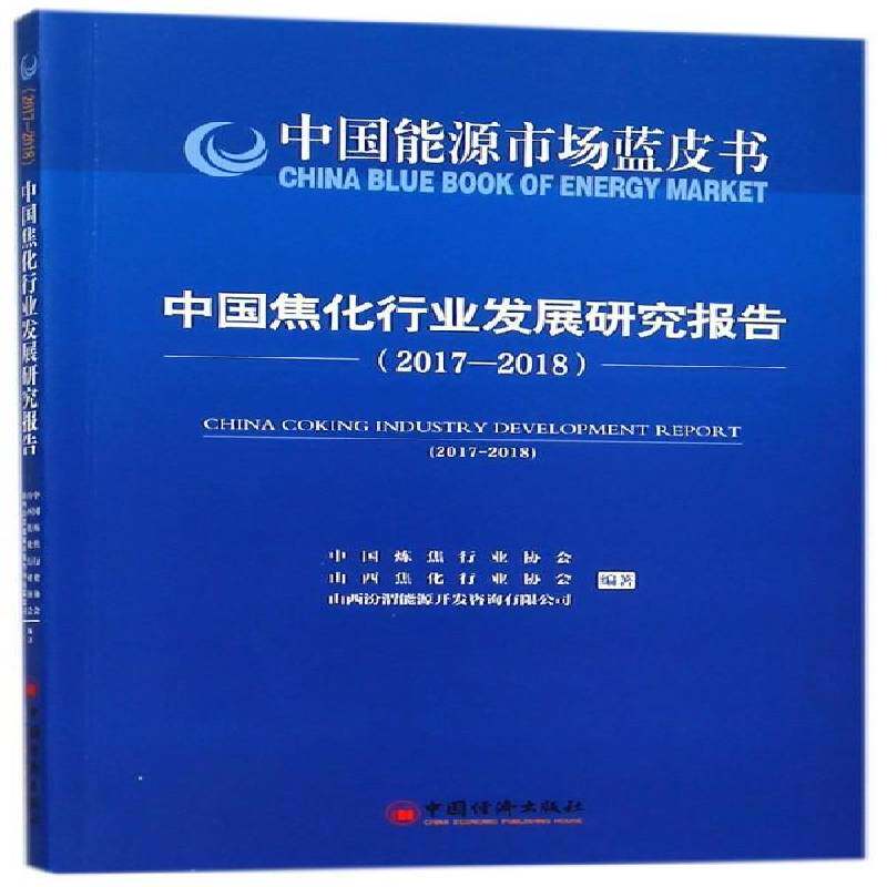 中国焦化行业发展研究报告:2017-2018:2017-2018 中国炼焦 焦化化学工业工业发展研究报告中 经济书籍中国经济出版社