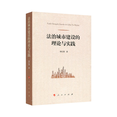 正版包邮 法治城市建设的理论与实践 傅伦博 基层依法治理法治社会建设 人民出版社 立法理论书籍