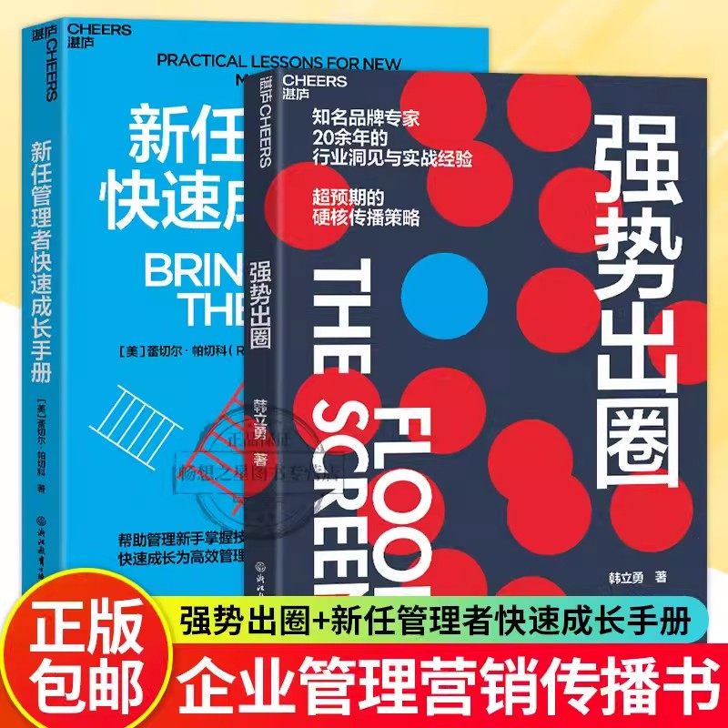 【湛庐文化】 强势出圈+新任管理者快速成长手册 行业洞见与实战经验 超预期的硬核传播策略快速成长为卓有成效的管理者领导学