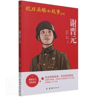 正版谢晋元郭萌萌书店传记团结出版社书籍 读乐尔畅销书