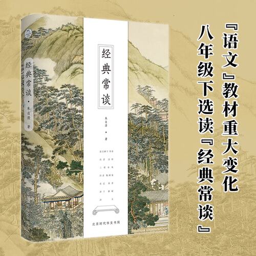 经典常谈(全新修订古典