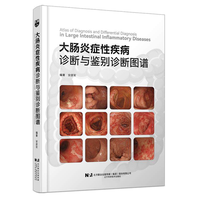 大肠炎症性疾病诊断与鉴别诊断图谱 安彦军 症性肠病诊断结肠镜检查指南肠道疾病鉴别书籍 辽宁科学技术出版社 9787559145833