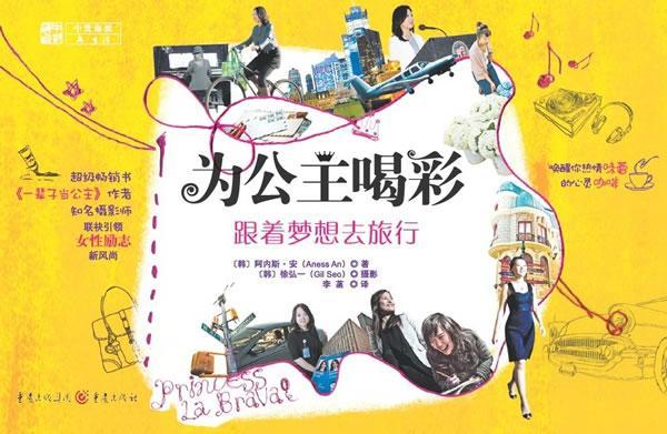 正版为公主喝彩:跟着梦想去旅行阿内斯&middot;安书店社会科学重庆出版社书籍 读乐尔畅销书