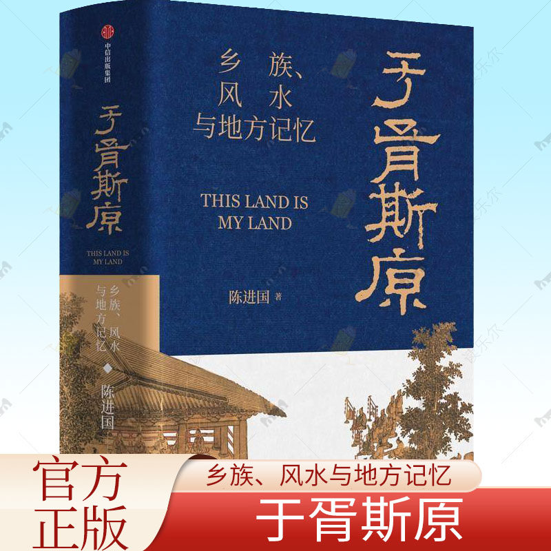 于胥斯原 乡族 风水与地方记忆 陈进国 风水密码探究中国连续性文明可能性 中国社会经济史学傅衣凌学派 理论方法书籍中信出版
