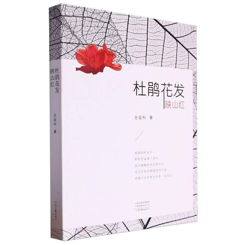 杜鹃花发映山红 书 仝运科 书籍正版河南文艺出版社