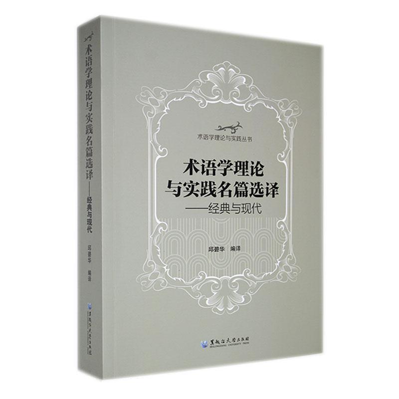 术语学理论与实践名篇选译——经典与现代 邱碧华 社会科学书籍黑龙江大学出版社