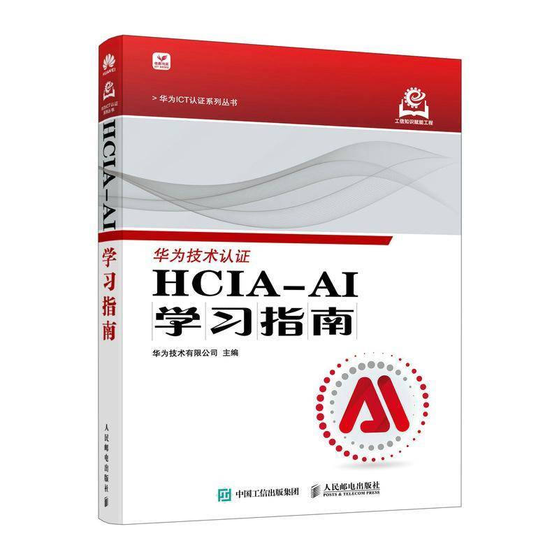 HCIA-AI学习指南书华为技术有限公司人民邮电出版社 计算机与网络书籍正版