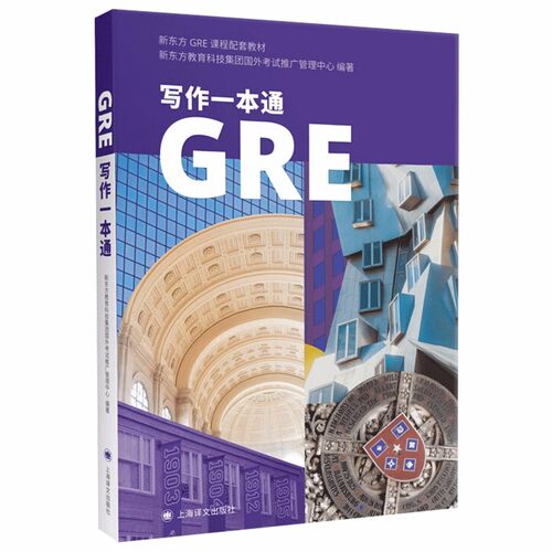 正版 GRE写作一本通 新东方GRE写作教材耶鲁大学GRE新东方gre满分学员写作范例GRE考试高分作文 研究生报考/GRE